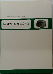躍動する地域社会　1990年