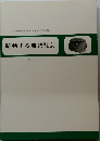 躍動する地域社会　1990年