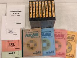 六爻占術テキスト4巻+ビデオ8個+参考書(子の巻・寅の巻3)セット
