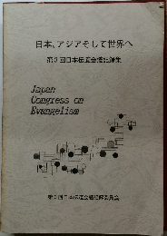 日本、アジアそして世界へ