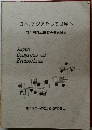 日本、アジアそして世界へ