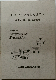 日本、アジアそして世界へ  第3回日本伝道会議記録集