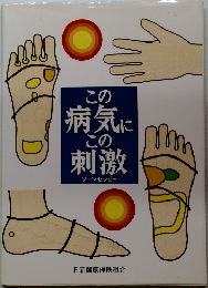 この病気にこの刺激