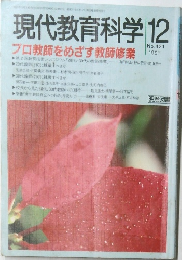 現代教育科学　No.421  1991年12月号