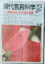 現代教育科学　No.421  1991年12月号