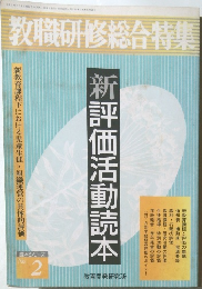 教職研修総合特集　No.2　平成3年7月1日発行