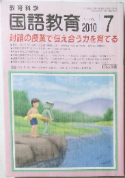 教育科学　No.724　2010年7月号