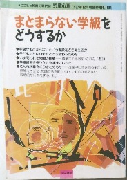 まとまらない学級をどうするか