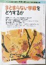 まとまらない学級をどうするか