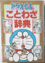 ドラえもんのことわざ辞典