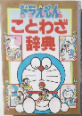 ドラえもんのことわざ辞典