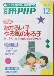別冊 PHP　平成5年12月1日発行