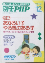 別冊 PHP　平成5年12月1日発行