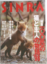 シンラ  No.51  1998年3月号