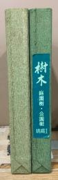 樹木　庭園樹・公園樹　正・続編Ⅰ
