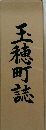 玉穂町誌