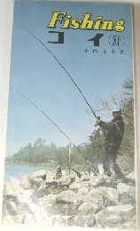 Fishing  コイ(鯉)