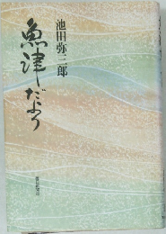 魚津だより