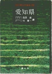 改訂郷土史事典22　愛知県