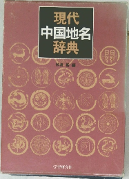 現代中国地名辞典