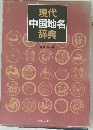 現代中国地名辞典
