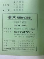 樹木　庭園樹・公園樹　正・続編Ⅰ