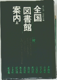全国図書館案内　上