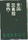 全国図書館案内　上