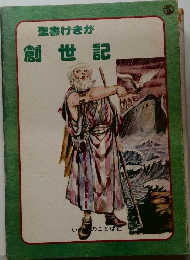 聖書げきが創世記