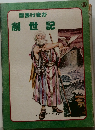 聖書げきが創世記