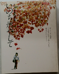 いのち燃やして