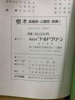 樹木　庭園樹・公園樹　正・続編Ⅰ