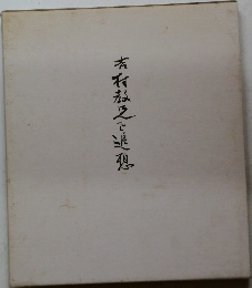 吉行放入を追想