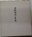 吉行放入を追想