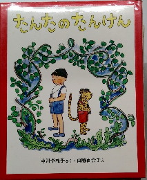 たんたのなんけん
