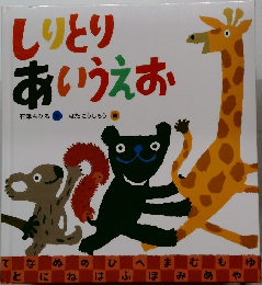 しりとりあいうえお