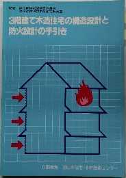 3階建て木造住宅の構造設計と防火設計の手引き