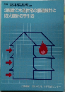 3階建て木造住宅の構造設計と防火設計の手引き