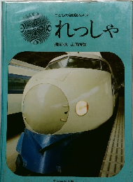 こどもの観察カメラ　れっしゃ