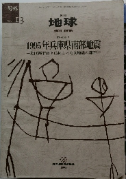 月刊地球　1995年8/15号