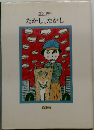 たかし、たかし