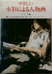 やさしい水彩による人物画