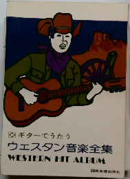 ウェスタン音楽全集  WESTERN HIT ALBUM