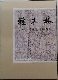 雑木林　山崎林治先生遺稿選集