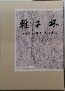 雑木林　山崎林治先生遺稿選集