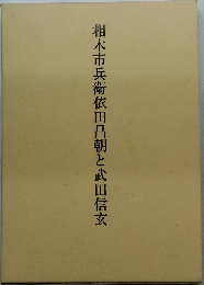 相木市兵衛依田昌朝と武田信玄