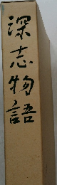 深志物語