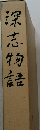 深志物語