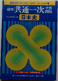 共通一次　日本史