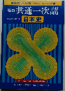 共通一次　日本史